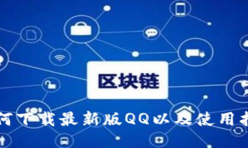 如何下载最新版QQ以及使用指南