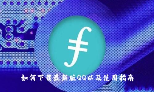 如何下载最新版QQ以及使用指南