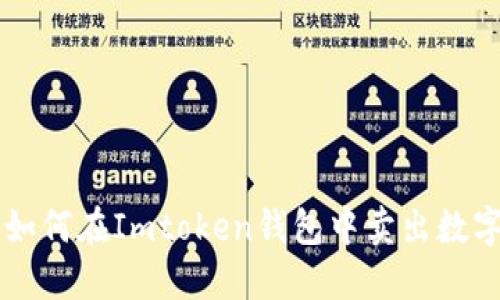 详解如何在Imtoken钱包中卖出数字货币