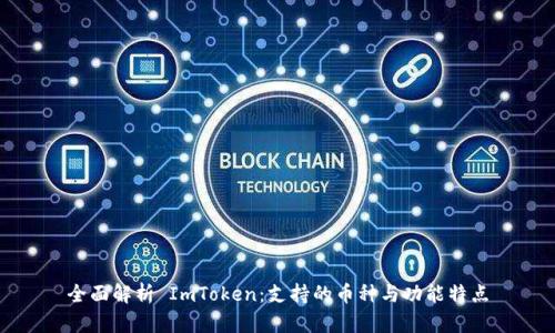 全面解析 ImToken：支持的币种与功能特点