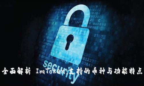 全面解析 ImToken：支持的币种与功能特点