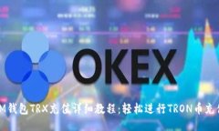 IM钱包TRX充值详细教程：轻