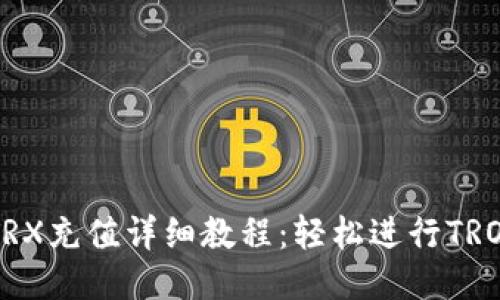 IM钱包TRX充值详细教程:轻松进行TRON币充值