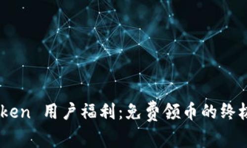 ImToken 用户福利：免费领币的终极指南