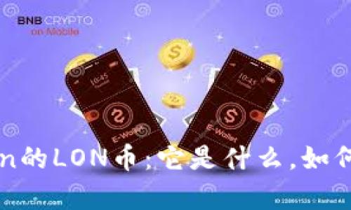 # 全面解读imToken的LON币：它是什么，如何交易，投资价值分析