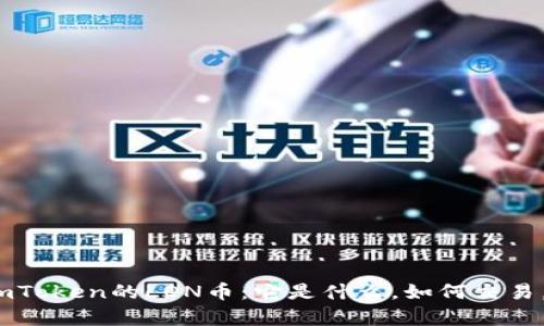 # 全面解读imToken的LON币：它是什么，如何交易，投资价值分析