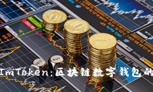 全面解析ImToken：区块链数字钱包的最佳选择