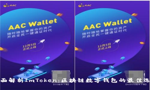 全面解析ImToken：区块链数字钱包的最佳选择