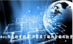 imToken钱包投资指南：你需