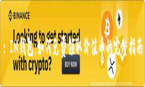 : IM钱包:如何免费领取价值币的完整指南