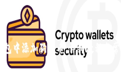 如何在IM钱包中添加狗狗币：详细教程与常见问题解答