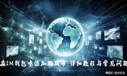 如何在IM钱包中添加狗狗币：详细教程与常见问题解答