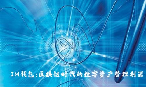 ​IM钱包：区块链时代的数字资产管理利器