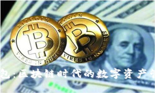 ​IM钱包：区块链时代的数字资产管理利器