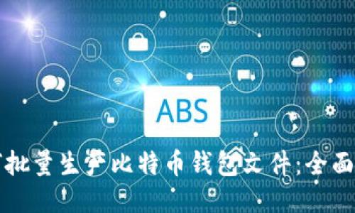 如何批量生产比特币钱包文件:全面指南