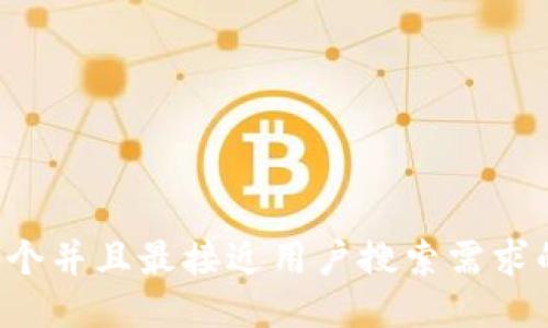 思考一个并且最接近用户搜索需求的，放进