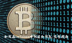 如何在imToken中创建冷钱包