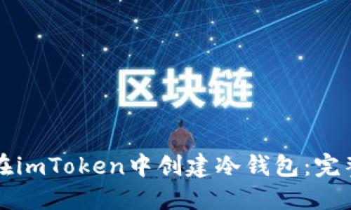 如何在imToken中创建冷钱包:完整指南