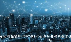 如何通过钱包实现USDT分红