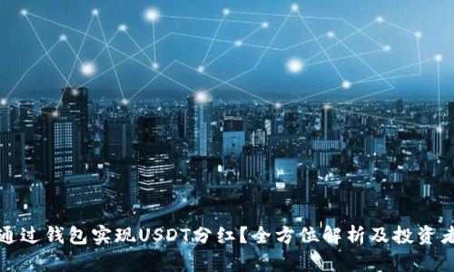 如何通过钱包实现USDT分红?全方位解析及投资者指南