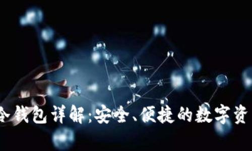 IM Token冷钱包详解:安全、便捷的数字资产存储方案