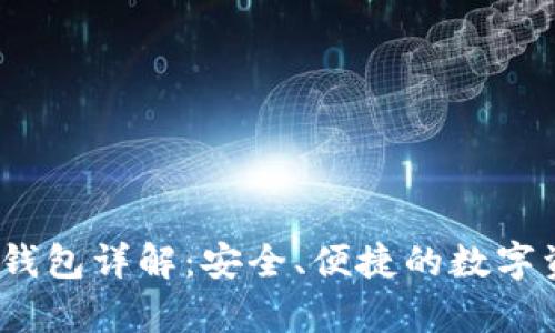 IM Token冷钱包详解:安全、便捷的数字资产存储方案