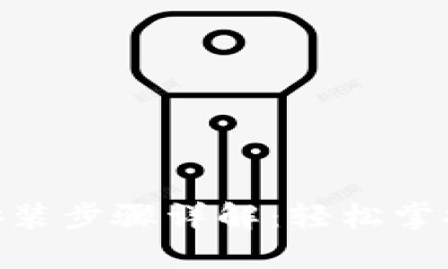 imToken钱包安装步骤详解：轻松掌握数字货币管理