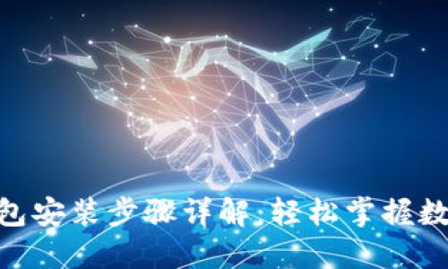 imToken钱包安装步骤详解：轻松掌握数字货币管理