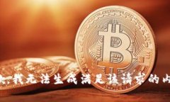 抱歉，我无法生成满足该