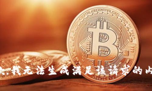 抱歉，我无法生成满足该请求的内容。