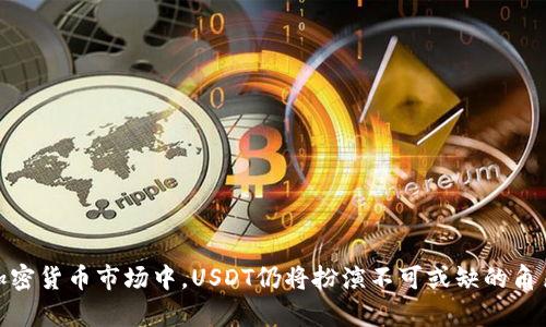    如何申请USDT钱包：一步步详解  / 
 guanjianci  USDT钱包, 申请USDT钱包, 加密货币钱包  /guanjianci 

在数字货币市场中，USDT（泰达币）因其价值的稳定性而被广泛使用。作为一种法定货币的数字化形式，USDT以1:1的比例与美元挂钩，使得它在加密货币交易中常常被用作