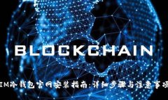 IM冷钱包官网安装指南：详