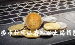 哪些币种可以存入以太坊