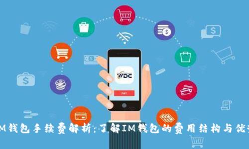 IM钱包手续费解析：了解IM钱包的费用结构与优势