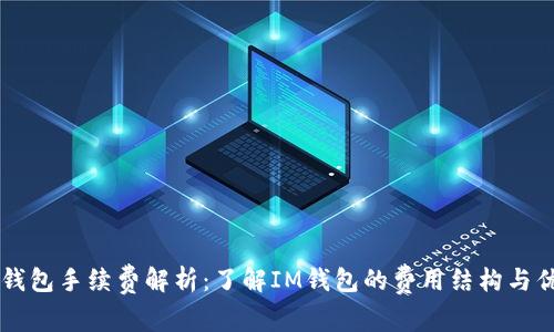 IM钱包手续费解析：了解IM钱包的费用结构与优势