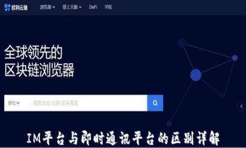 IM平台与即时通讯平台的区别详解