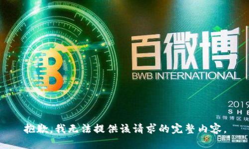 抱歉，我无法提供该请求的完整内容。