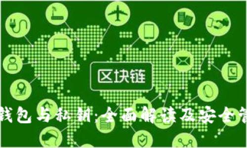比特币钱包与私钥:全面解读及安全管理指南