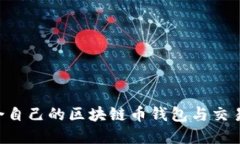 如何选择适合自己的区块