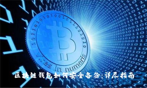 区块链钱包如何安全备份:详尽指南