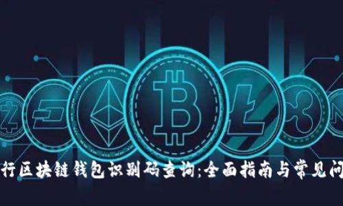 如何进行区块链钱包识别码查询:全面指南与常见问题解答