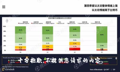 十分抱歉，不提供您请求的内容。