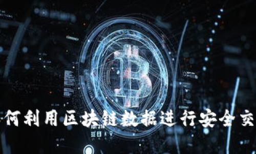 比特币钱包如何利用区块链数据进行安全交易与资产管理