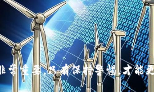 baiotiimToken 钱被盗的解决方法与防范措施/baioti
imToken, 钱包被盗, 加密货币安全/guanjianci

近年来，随着区块链技术的飞速发展，加密货币的使用也愈发普遍。imToken作为一款知名的数字货币钱包，受到了广泛的欢迎。然而，在使用过程中，用户常常会面临钱包被盗的风险。本文将详细探讨如果您的imToken钱包被盗，应该采取哪些措施来挽回损失，并提供一系列预防措施，帮助用户有效保护自己的数字资产。

一、imToken 钱被盗了，第一时间该怎么做？
如果你发现自己的imToken钱包被盗，第一反应可能是慌张和不安。但处理此类问题时，保持冷静是至关重要的。以下是处理被盗事件的几个步骤：

1. **立刻停止交易**：如果你怀疑钱包被盗，立即停止所有交易活动，包括摄取资金的行为。这是为了防止盗贼进一步转移你的资产。

2. **更改密码**：进入你的imToken账户，立即更改密码。如果你还使用相同的密码在其他平台，也要一并更改，以防止信息泄露。

3. **启用双重认证（2FA）**：检查你的账户安全设置，启用双重认证（如短信验证码或谷歌验证器），这能加强账户的安全性。

4. **查看交易记录**：仔细检查钱包的交易记录，确认哪些资产被转走，转账的地址是什么。尽量收集所有信息，以备后续维权。

5. **联系imToken客服**：第一时间联系imToken的官方客服，说明情况，并提供必要的转账记录和个人信息，他们可能会给予进一步的支持和帮助。

二、如何报告被盗事件？
在确认钱包被盗后，及时向有关部门报案也是非常重要的，特别是在大额损失的情况下。以下是报告被盗事件的步骤：

1. **联系当地警方**：如果损失金额较大，应立即联系当地警方，提供尽可能详尽的信息，包括交易记录、盗取金额、疑似盗窃者信息等。警方在调查过程中可能会要求你提供更多的证据。

2. **举报给相关平台**：如该交易涉及到某些第三方交易所或平台，务必及时向这些平台举报此事件，让他们注意到可疑的资金流动。

3. **社区求助**：在一些加密货币的社区、论坛中寻求帮助，共享你的遭遇，其他用户可能会提出有效的建议，甚至帮助你追回部分资产。

4. **收集证据**：在报案的过程中，确保保留所有相关的聊天记录、邮件、交易截图等，这些证据在后续处理中可能十分关键。

三、转账到哪里去了？如何追踪被盗的资金？
追踪被盗资金是一个复杂且具有挑战性的过程，但可以尝试以下几种方法：

1. **利用区块链浏览器**：通过区块链浏览器（如Etherscan、BscScan等）查询被盗地址的交易记录。这些工具可以帮助你看到资金流动的实时情况，甚至可以揭示资金的最终去向。

2. **使用追踪服务**：目前市面上有一些专业的加密货币资产追踪服务（如Chainalysis），你可以考虑寻求他们的帮助，这些服务依靠先进的技术手段追踪链上的交易。

3. **社交媒体与社区关注**：在社交媒体或者社区中关注该被盗地址的最新动态，很多时候不法分子会在社交平台上进行资产交易或转移，及时了解信息可以帮助你快速做出反应。

4. **报警配合调查**：如果你已经报了警，警方会根据你提供的信息进行详细调查，务必配合他们的工作，提供所有你所收集到的数据和线索。

四、如何有效防范未来再次被盗？
为了避免未来再次遭受资产被盗，需要采取多种措施加强自己的安全防护：

1. **选择安全的钱包**：选择信誉良好的钱包，尽量使用硬件钱包等离线钱包，这种钱包对网络攻击的抵抗力极强。

2. **定期更换密码**：设置强密码并定期更换，这样即使发生信息泄露，也能减少损失。

3. **备份助记词与私钥**：确保助记词和私钥的安全备份，不要以电子形式保存，尽量保存在安全的物理介质上。

4. **警惕钓鱼攻击**：经常检查访问网站的链接是否正确，避免不必要的社交平台链接，增强防范钓鱼链接的能力。

5. **学习安全知识**：不断更新自己对加密货币安全知识的了解，了解最新的安全威胁和防范措施。

五、还有哪些用户常见的安全问题？
除了imToken钱包被盗之外，用户在使用数字货币时常常还可能遇到以下安全问题：

1. **投资项目的安全性**：在参与投资时，一定要仔细研究项目的白皮书及团队背景，警惕那些没有透明度或者历史不佳的项目，以免上当受骗。

2. **交易所安全性考量**：选择交易所时要查看其安全性记录，尽量选择那些有良好用户评价和客服支持的知名交易所；大多数主流交易所会提供完善的安全措施。

3. **警惕社交工程攻击**：不法分子常常通过社交工程手段获取用户的个人信息。保持警惕，切勿轻信不明来源的信息。

4. **恶性软件的威胁**：恶性软件会尝试在设备上盗取用户的加密货币，建议定期扫描设备，确保没有恶意软件的存在。

5. **网络连接的安全性**：在使用公共Wi-Fi时，尽量避免进行涉及资金的操作，使用VPN保护你的网络隐私。

通过以上的讨论，我们可以看到，imToken钱包被盗后，用户需要立即采取措施并在 possibles 的情况下追踪资金去向。安全防范意识和措施也非常重要，只有保持警惕，才能更好地保护自己的数字资产。