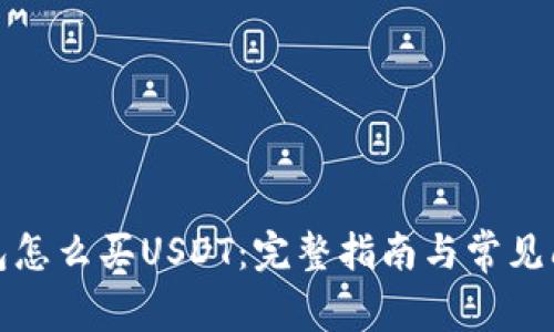: TP钱包怎么买USDT:完整指南与常见问题解答