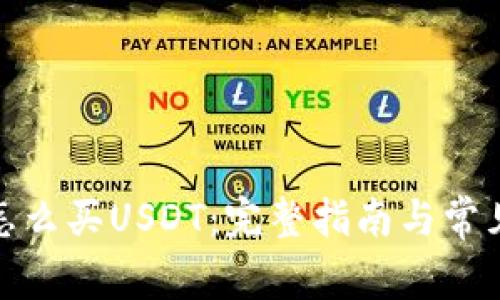 : TP钱包怎么买USDT:完整指南与常见问题解答