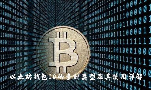 以太坊钱包ID的多种类型及其使用详解