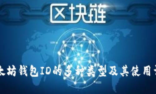 以太坊钱包ID的多种类型及其使用详解