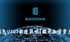 以太坊钱包USDT能造假吗？