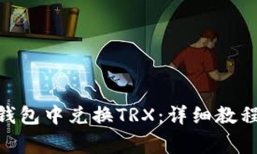 如何在imToken钱包中兑换TRX:详细教程与常见问题解答